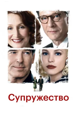 Супружество / Семейная жизнь (2007)