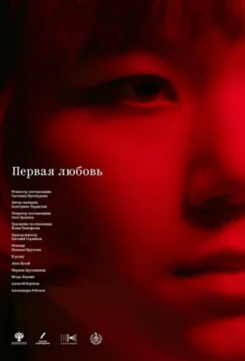 Первая любовь (2023)