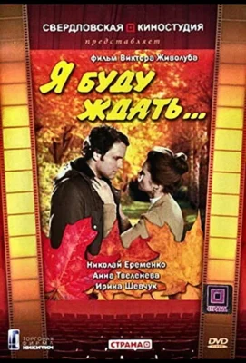 Я буду ждать… (1979)