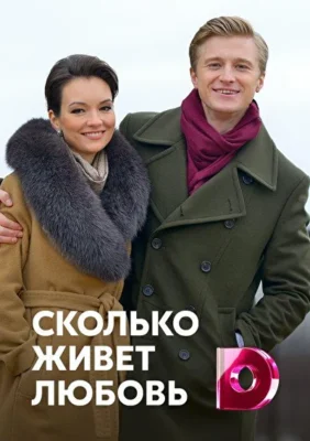 Сколько живёт любовь (2019)