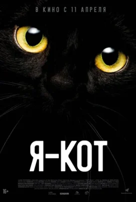Я – кот (2023)