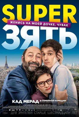 Super Зять (2018)