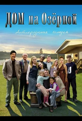 Дом на Озерной (2009)