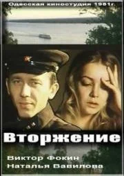 Вторжение (1981)