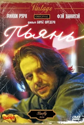 Пьянь / Завсегдатай бара (1987)