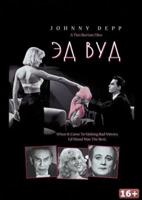 Эд Вуд (1994)