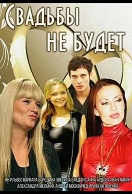 Свадьбы не будет (1966)