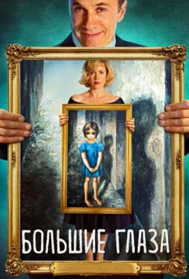 Большие глаза (1966)