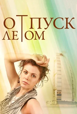 Отпуск летом (1966)