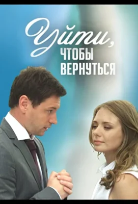 Уйти, чтобы вернуться (1966)