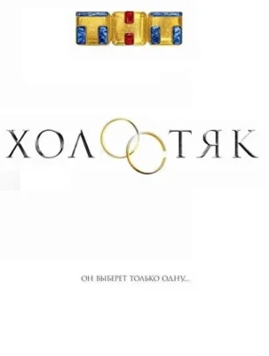 Холостяк (2017)