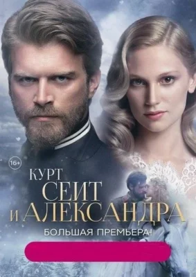 Курт Сеит и Александра (1966)