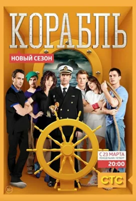 Корабль (1966)