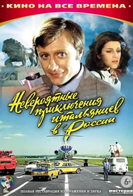 Невероятные приключения итальянцев в России (2012)