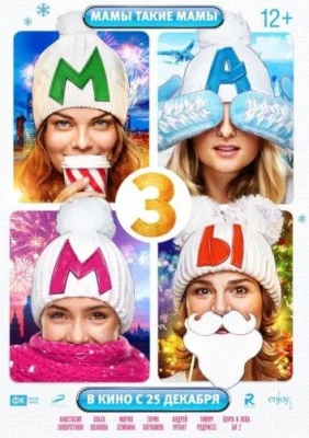 Мамы 3 (1966)
