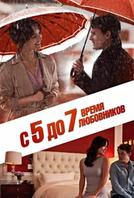 С 5 до 7. Время любовников (1966)