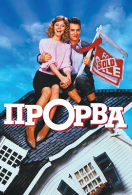 Прорва / Долговая яма / Денежная яма / Как в бездонную бочку (1986)