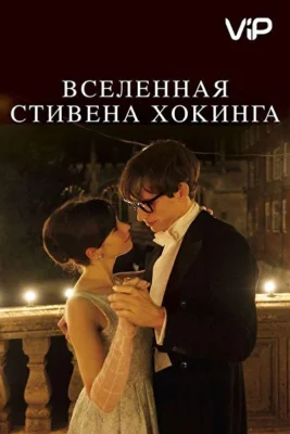 Вселенная Стивена Хокинга (1966)
