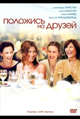 Положись на друзей / Друзья с деньгами (2006)
