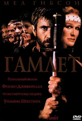 Гамлет (1990)