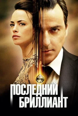 Последний бриллиант (1966)
