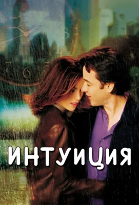 Интуиция (2001)