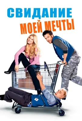 Свидание моей мечты / Работник месяца (2006)