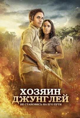 Хозяин джунглей (1966)