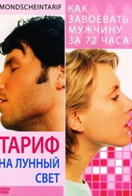 Тариф на лунный свет (2001)